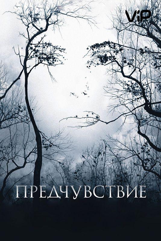 Фильм Предчувствие (2007) смотреть онлайн